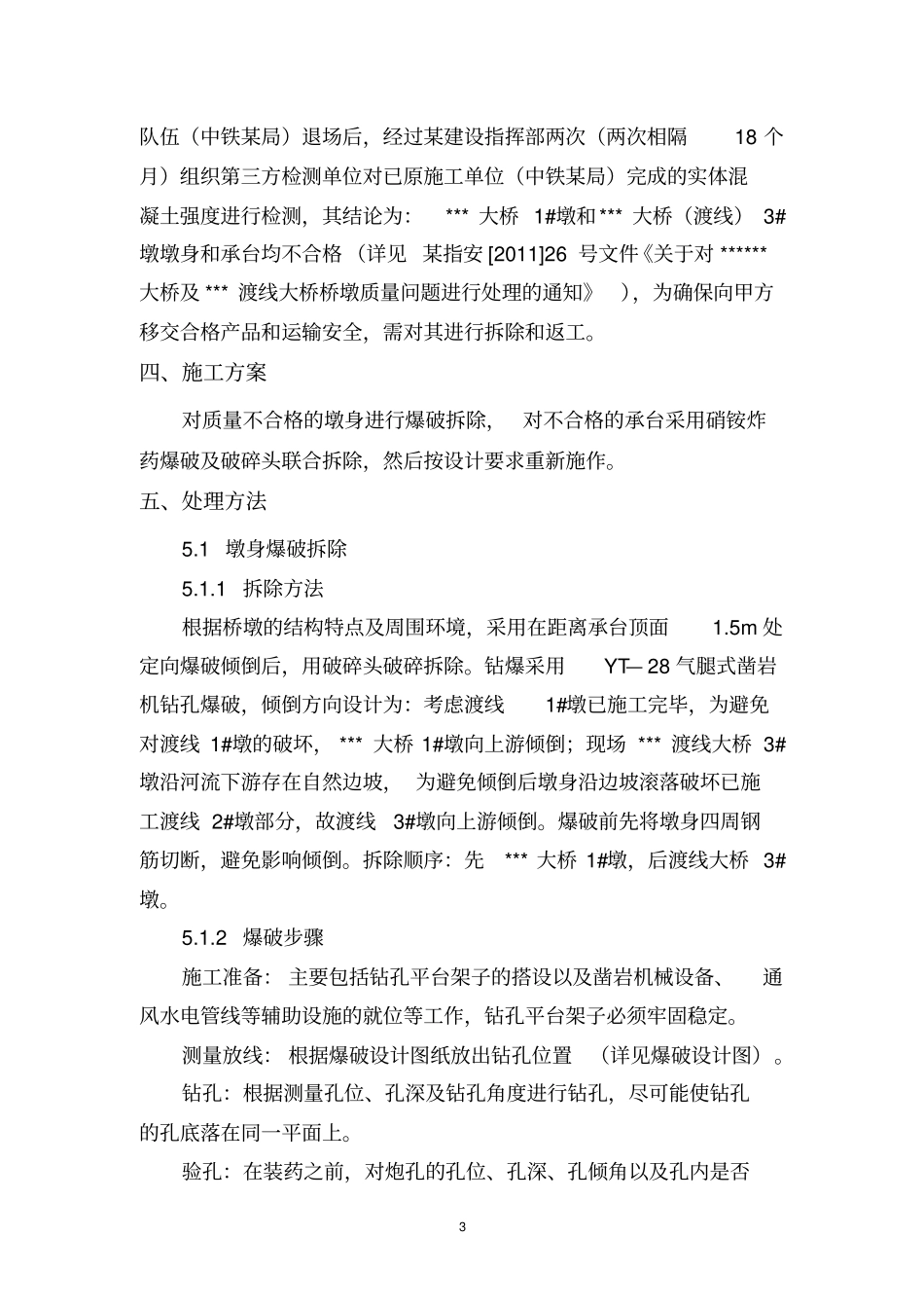 桥墩爆破拆除处理方案实施后总结版_第3页