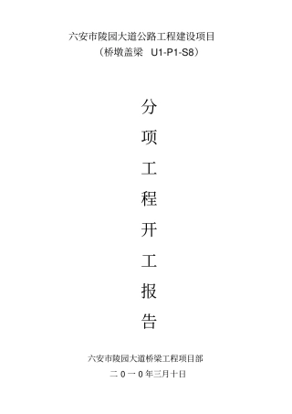 桥墩盖梁开工报告