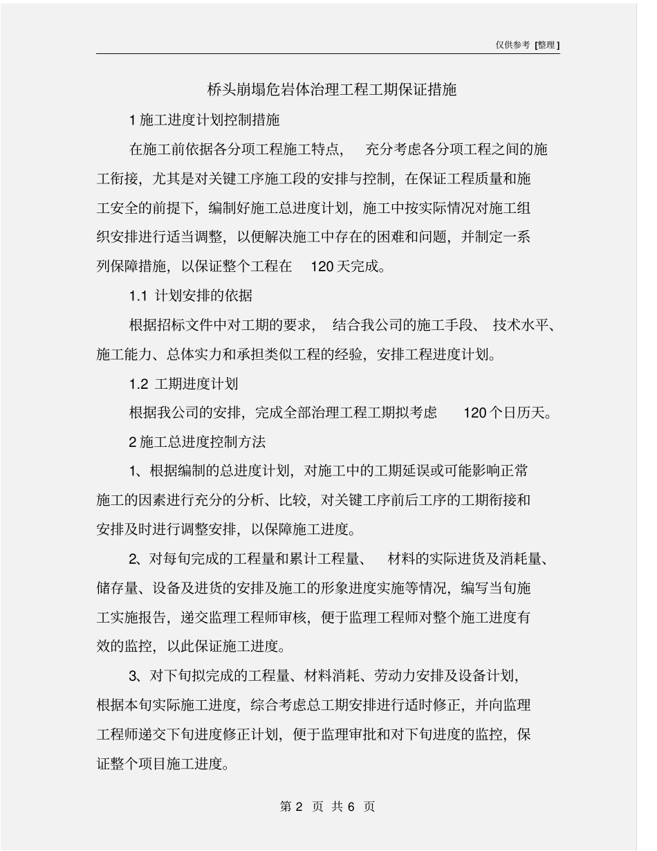 桥头崩塌危岩体治理工程工期保证措施_第2页