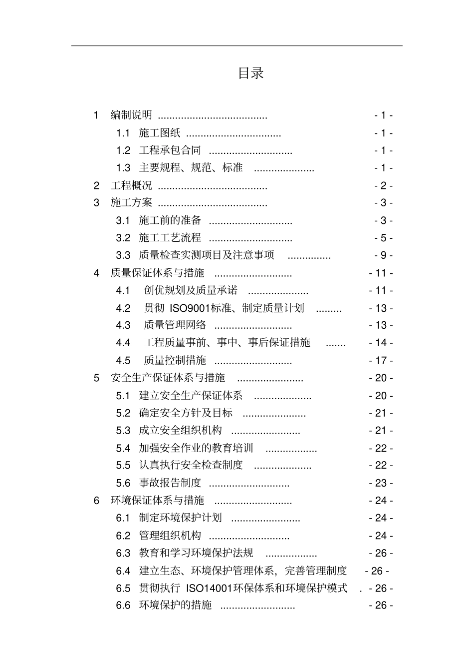 桥头搭板施工组织设计范本_第1页