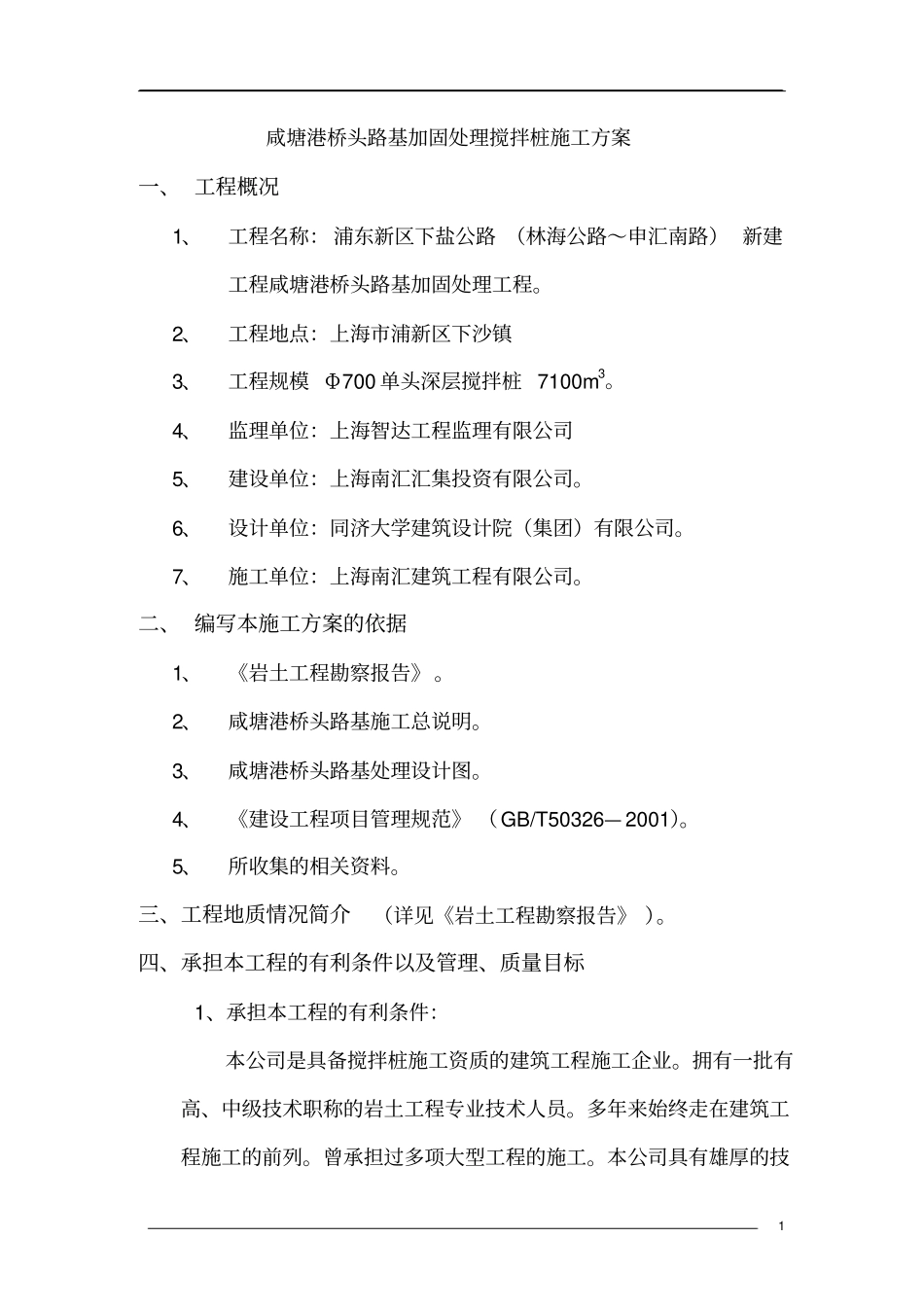 桥头路基加固搅拌桩方案汇总_第1页