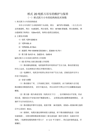 桥式20吨抓斗吊车的维护与保养