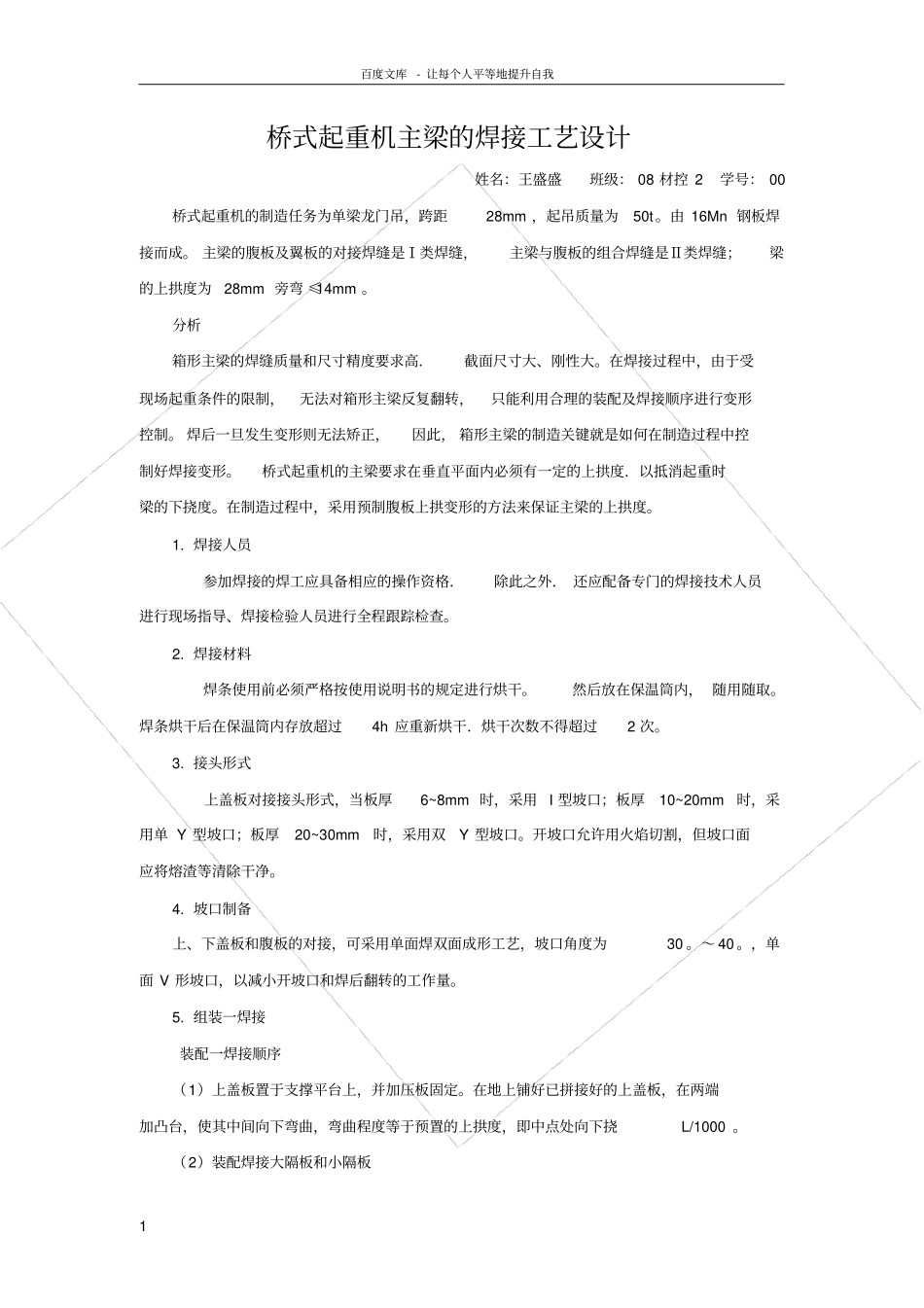 桥式起重机主梁的焊接工艺设计_第1页