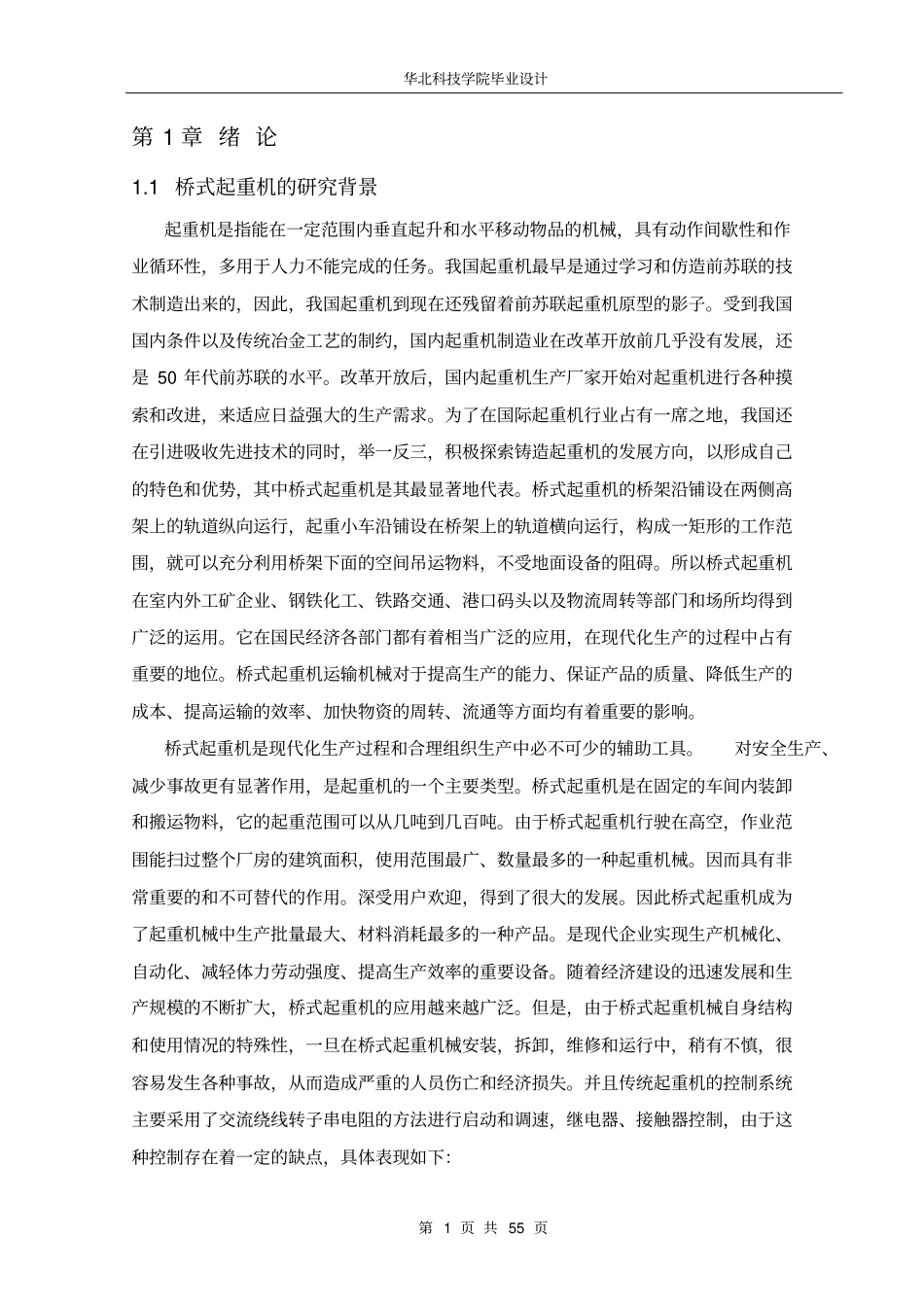 桥式起重机变频调速电气控制系统设计_第1页