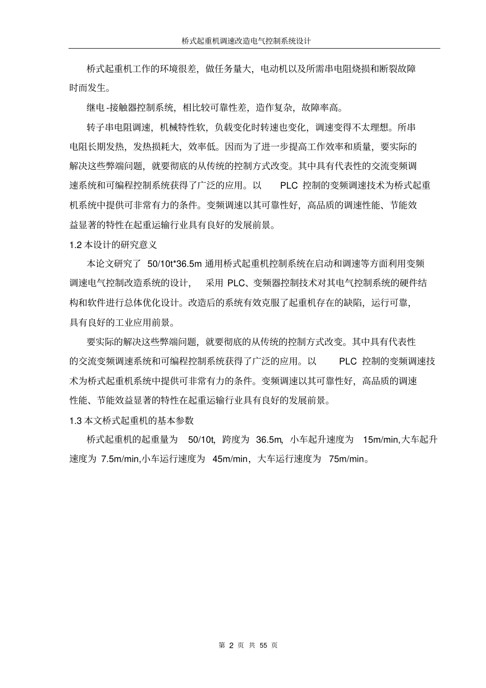 桥式起重机变频调速电气控制系统设计_第2页