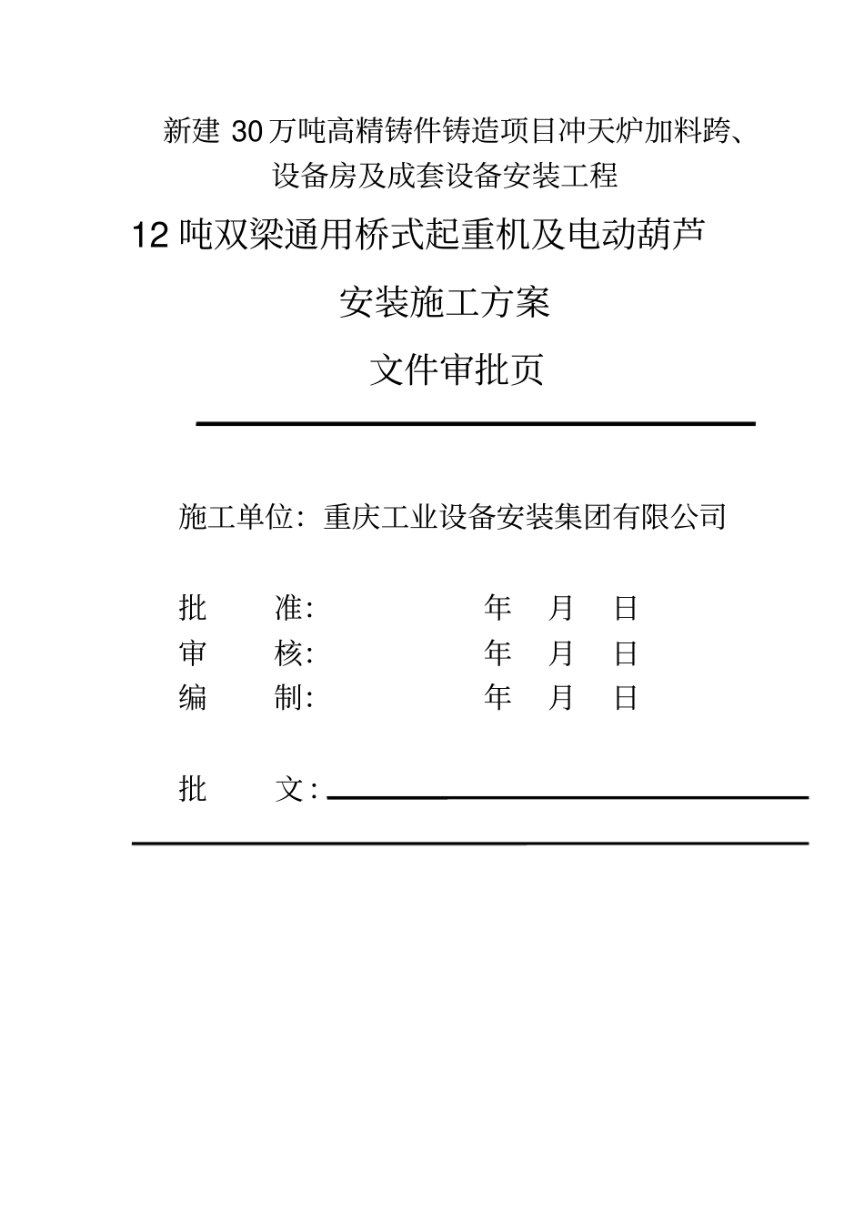 桥式起重机和电动葫芦施工方案_第1页