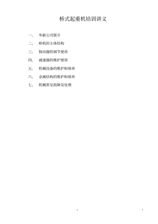 桥式起重机培训资料