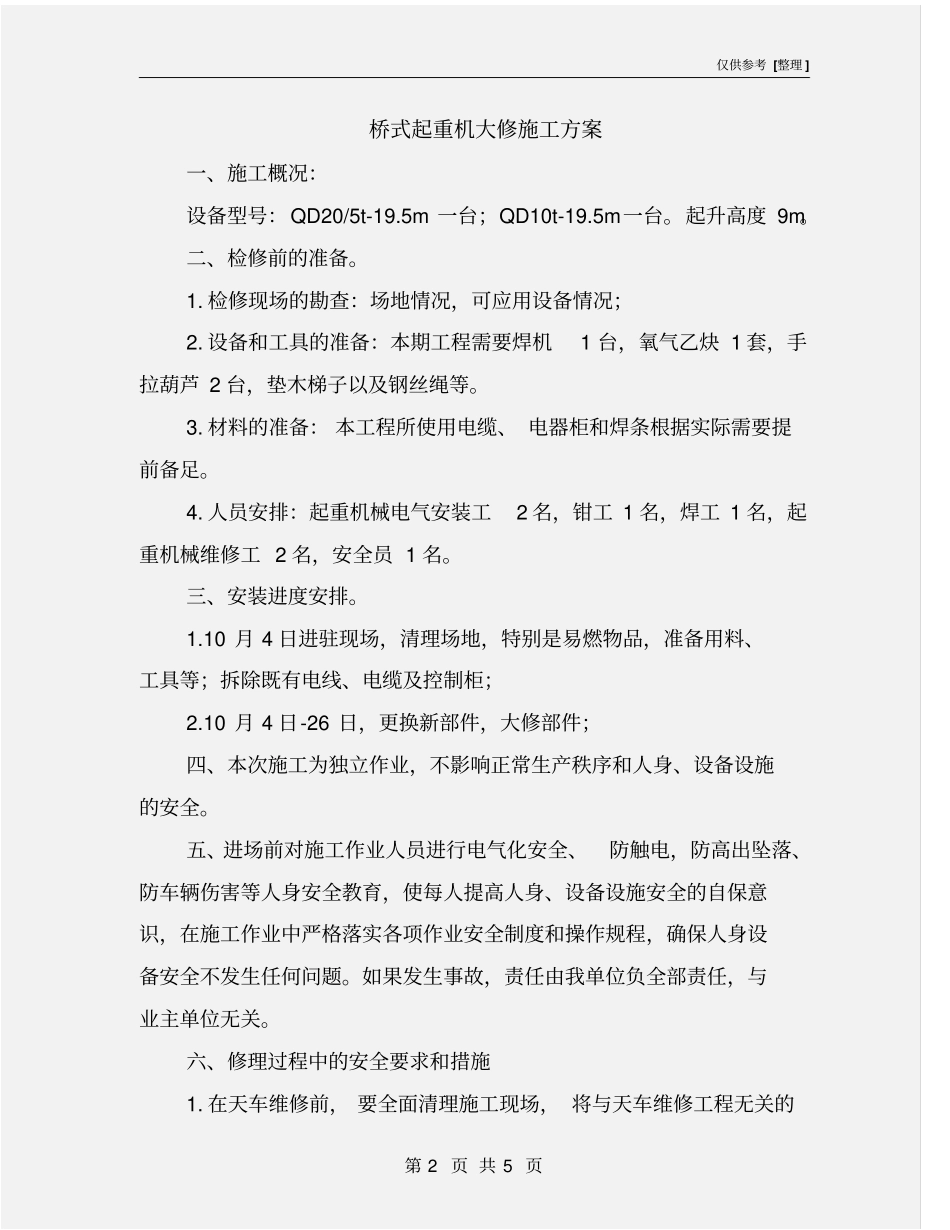 桥式起重机大修施工方案_第2页