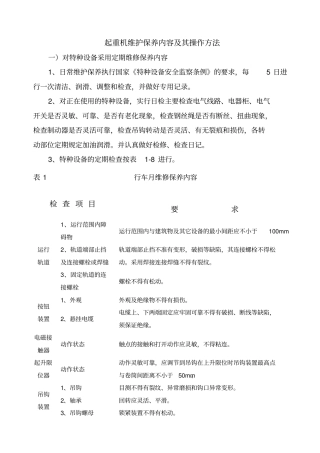 桥式起重机大修理项目技术标准