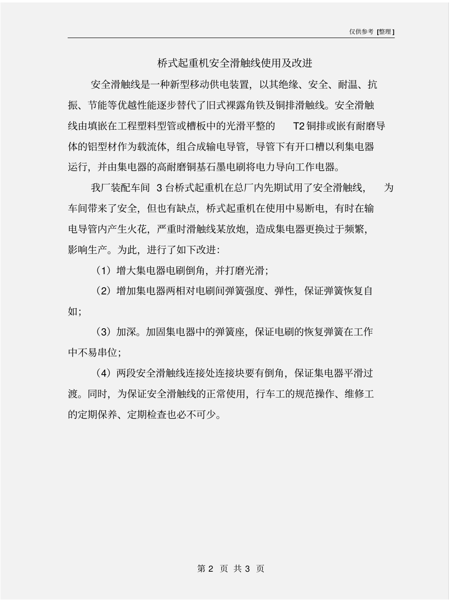 桥式起重机安全滑触线使用及改进_第2页