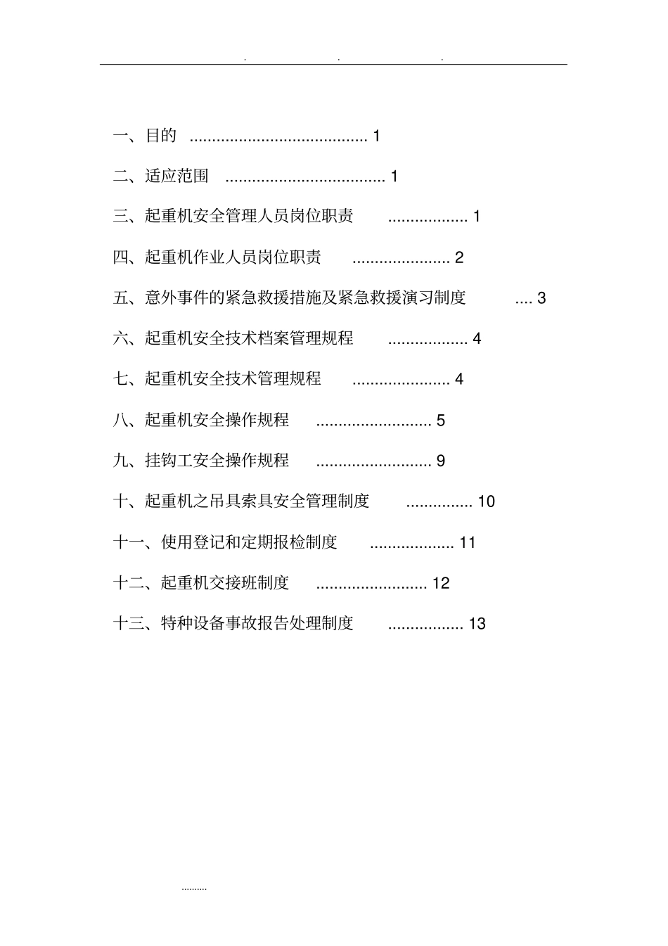 桥式起重机安全管理制度和操作规程完整_第2页