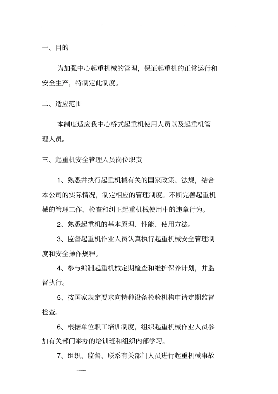 桥式起重机安全管理制度和操作规程完整_第3页