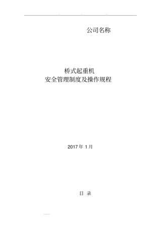 桥式起重机安全管理制度和操作规程完整