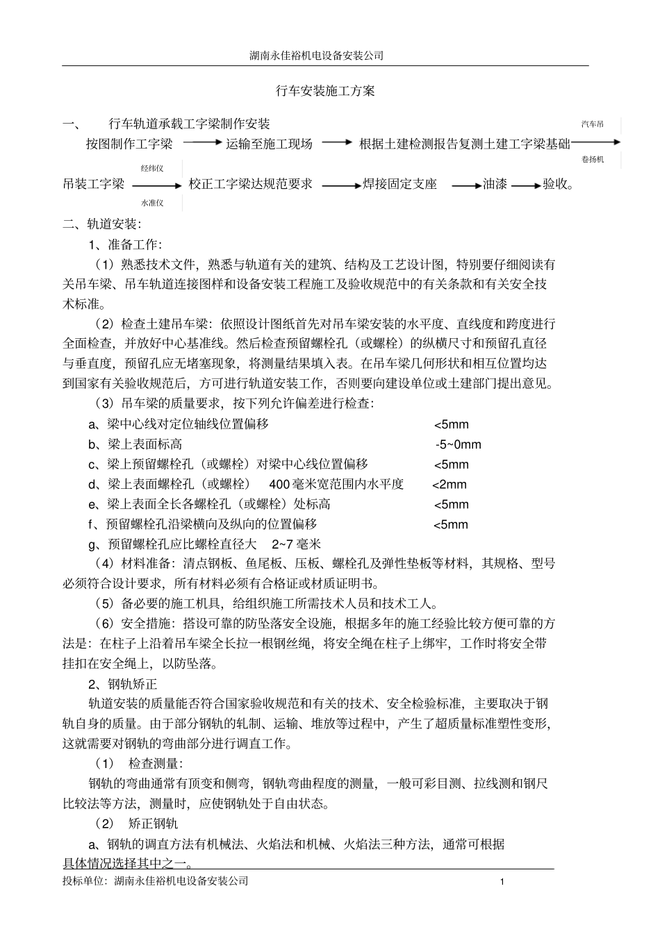 桥式起重机安装施工方案分析_第1页