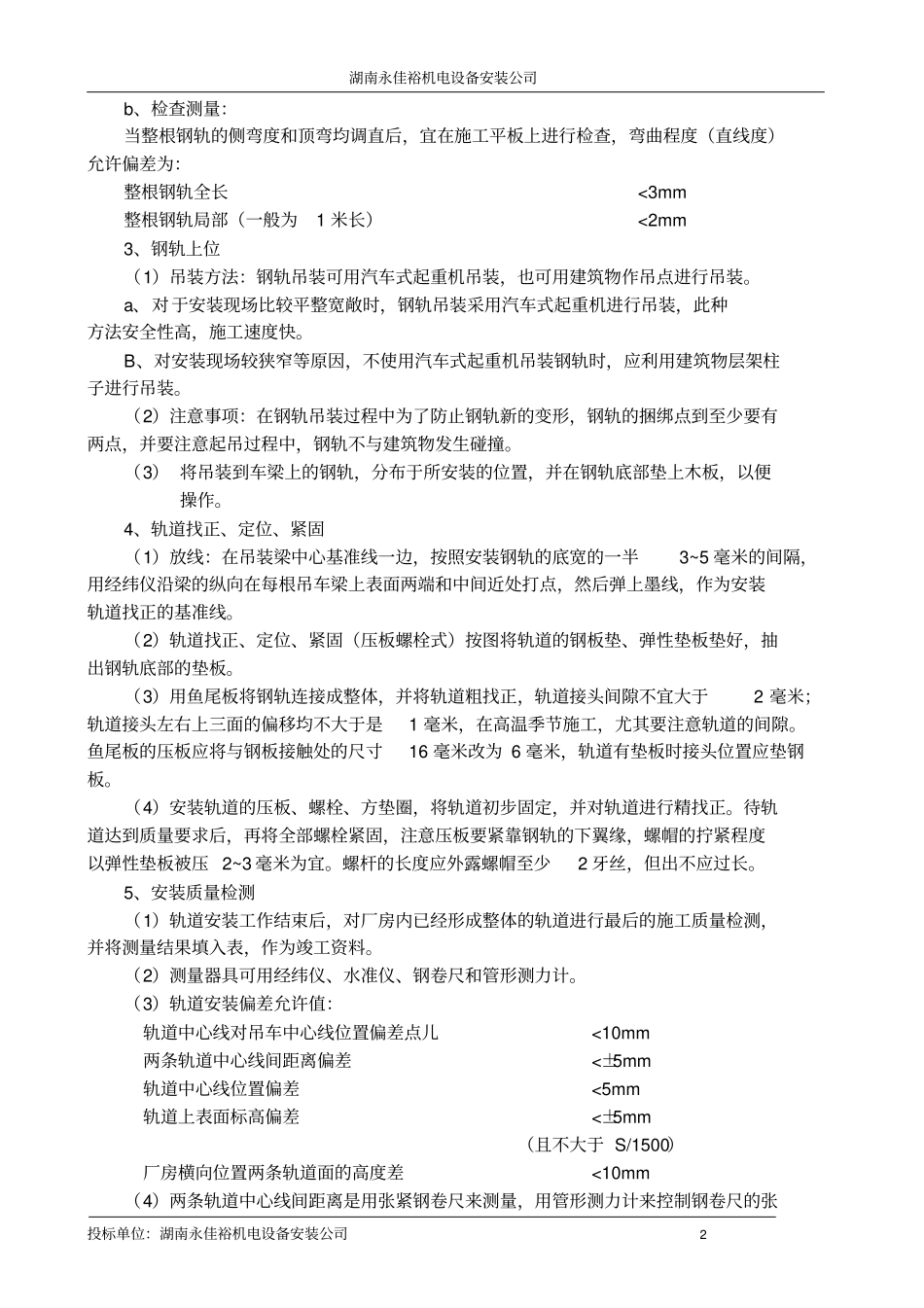 桥式起重机安装施工方案分析_第2页