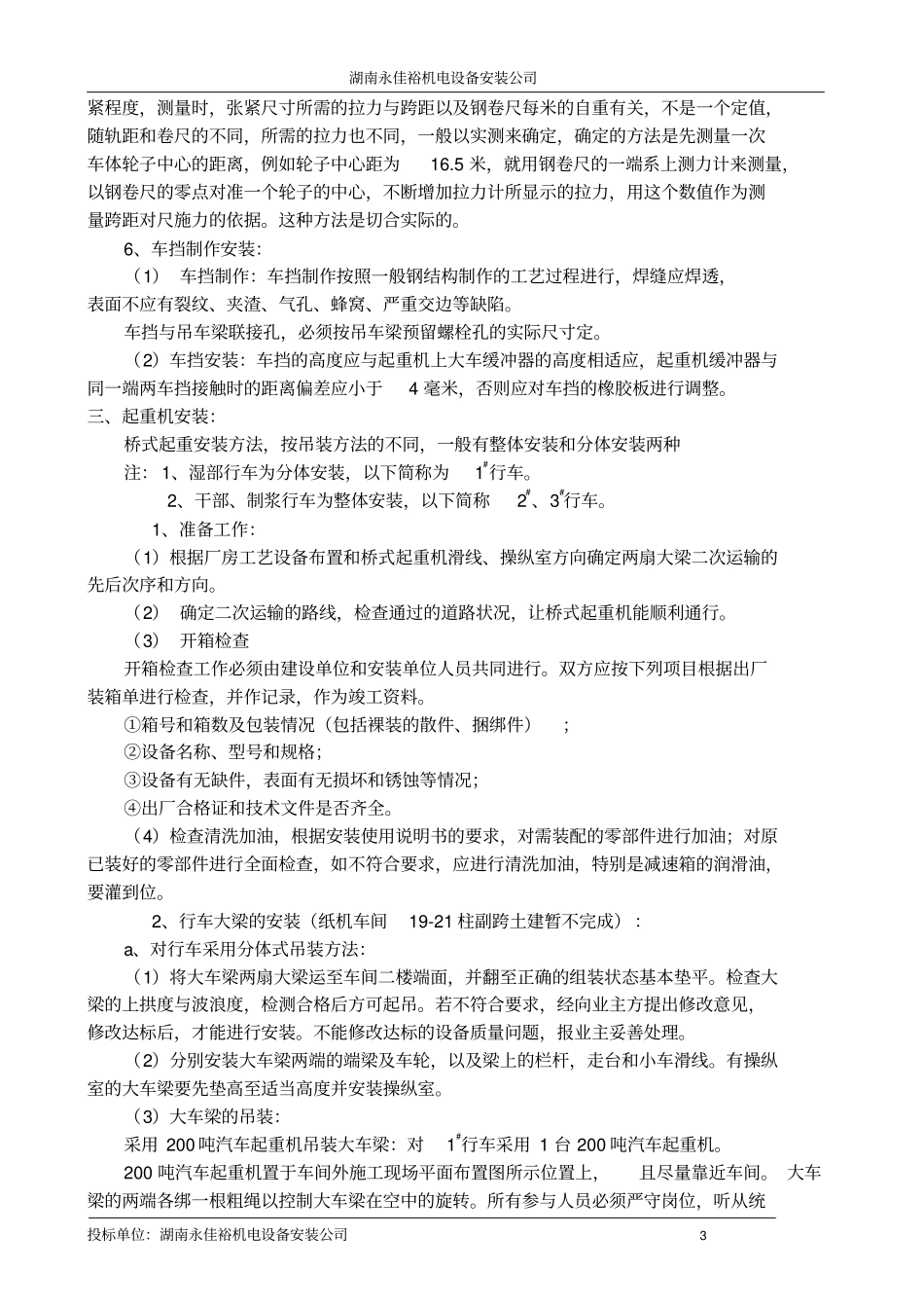 桥式起重机安装施工方案分析_第3页