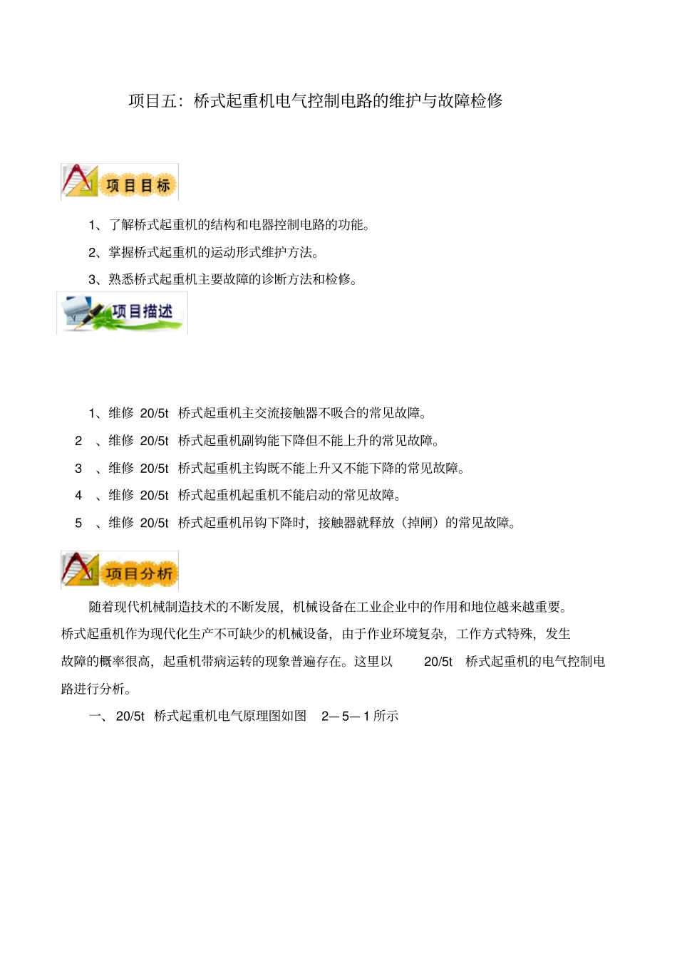 桥式起重机电气控制电路的维护与故障检修_第2页