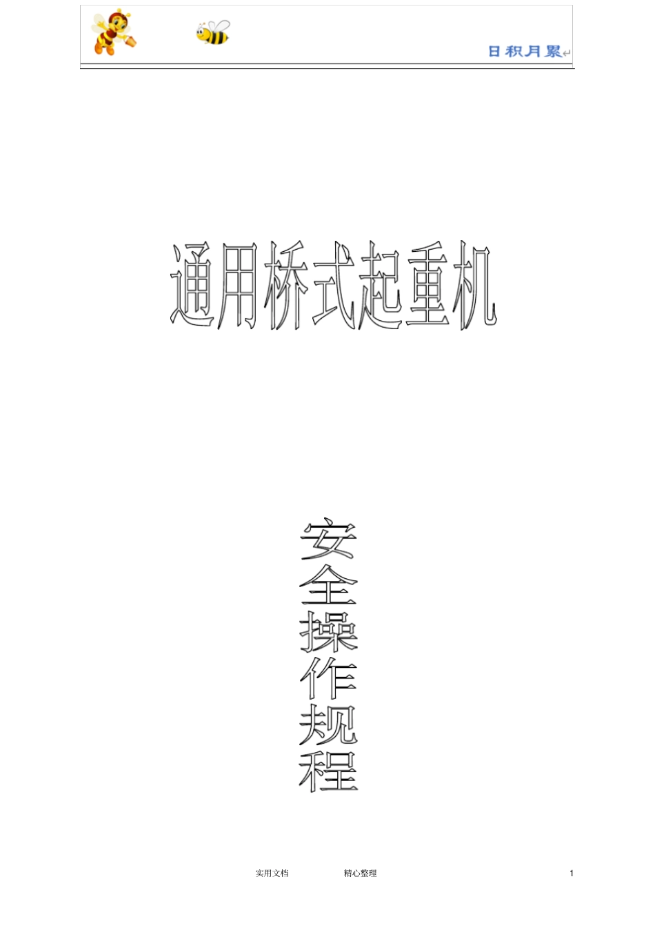 桥式起重机的使用规则_第1页