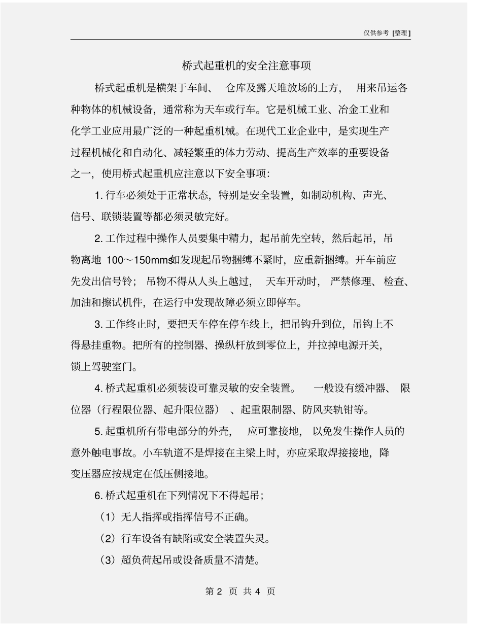 桥式起重机的安全注意事项_第2页