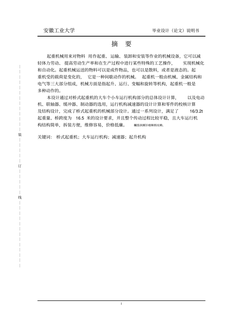 桥式起重机的机械部分设计说明书_第1页