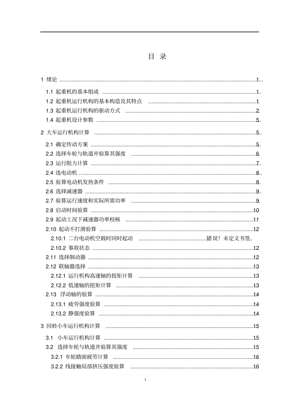 桥式起重机的起升结构设计_第1页