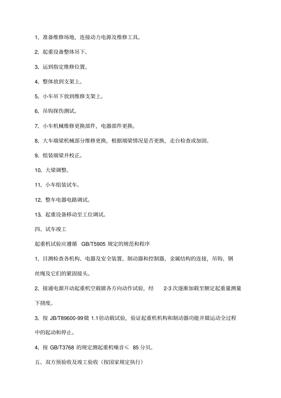 桥式起重机维修施工方案_第2页