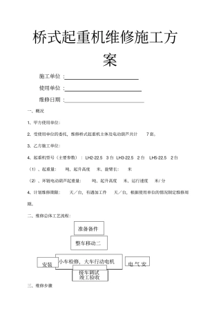 桥式起重机维修施工方案