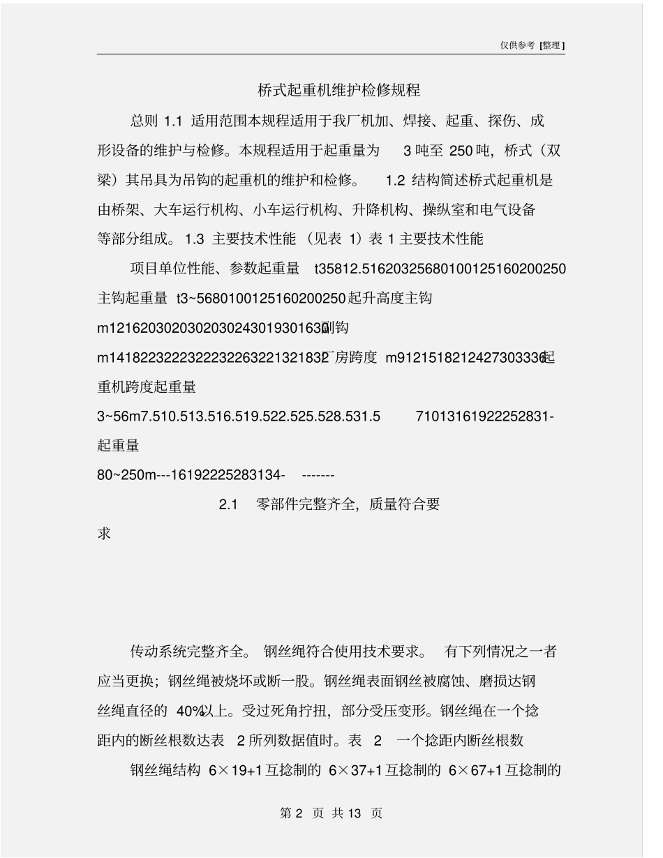 桥式起重机维护检修规程_第2页