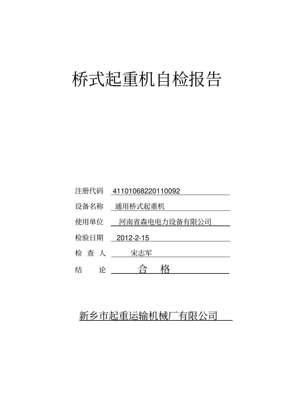 桥式起重机自检报告-模板_第1页
