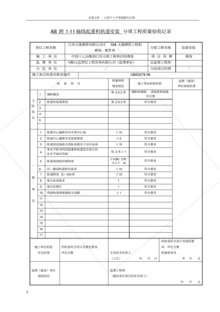桥式起重机轨道安装分项工程质量检验评定表