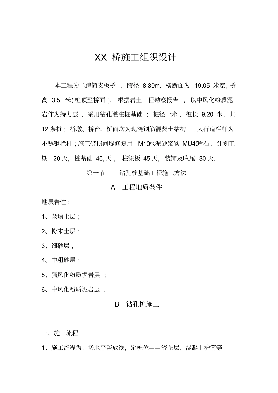 桥施工组织设计59372581_第1页