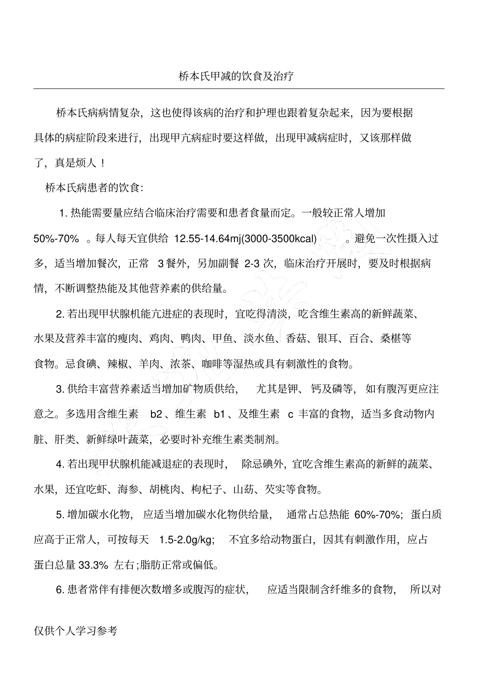 桥本氏甲减的饮食及治疗_第1页