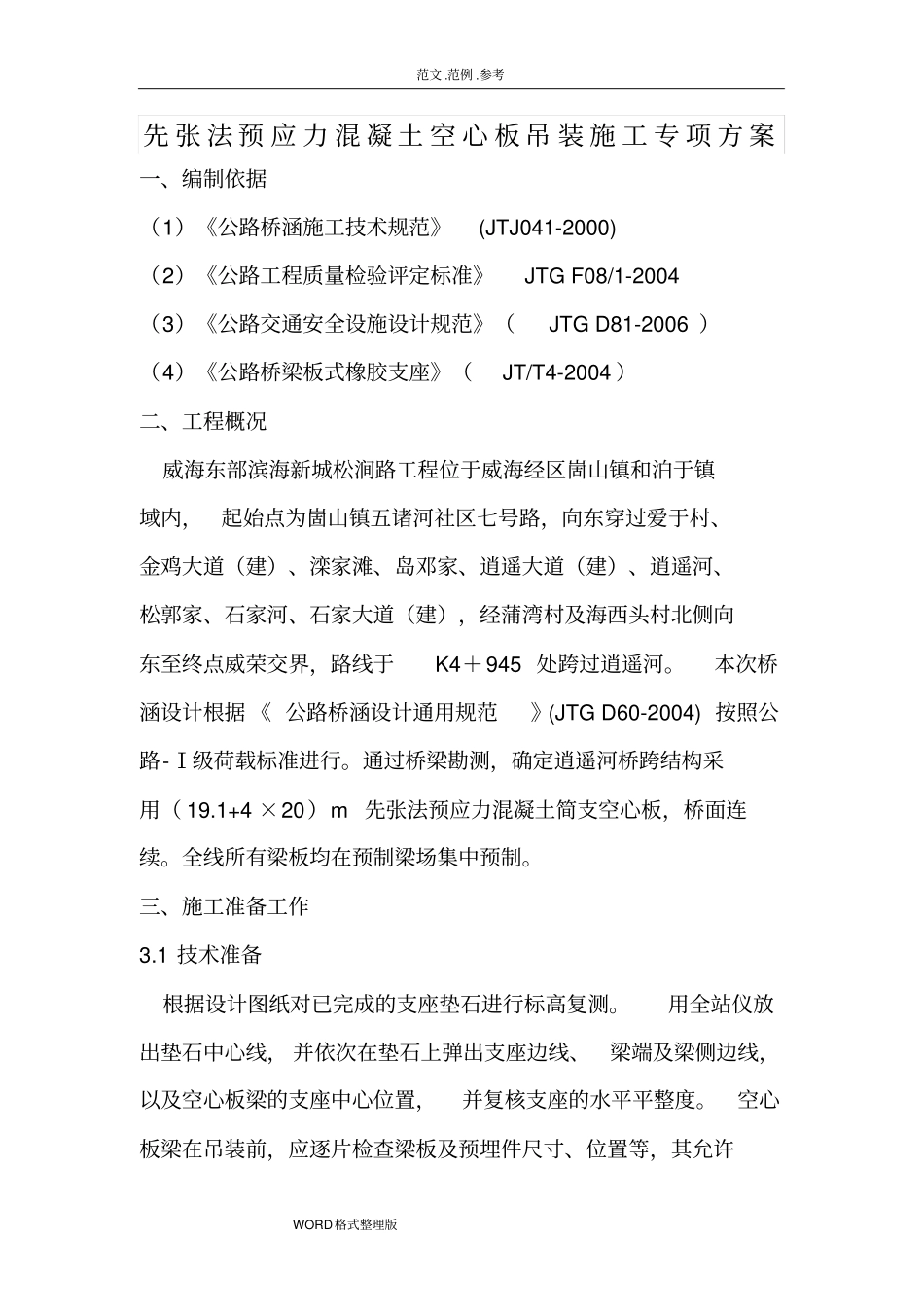 桥板吊装方案总结_第1页