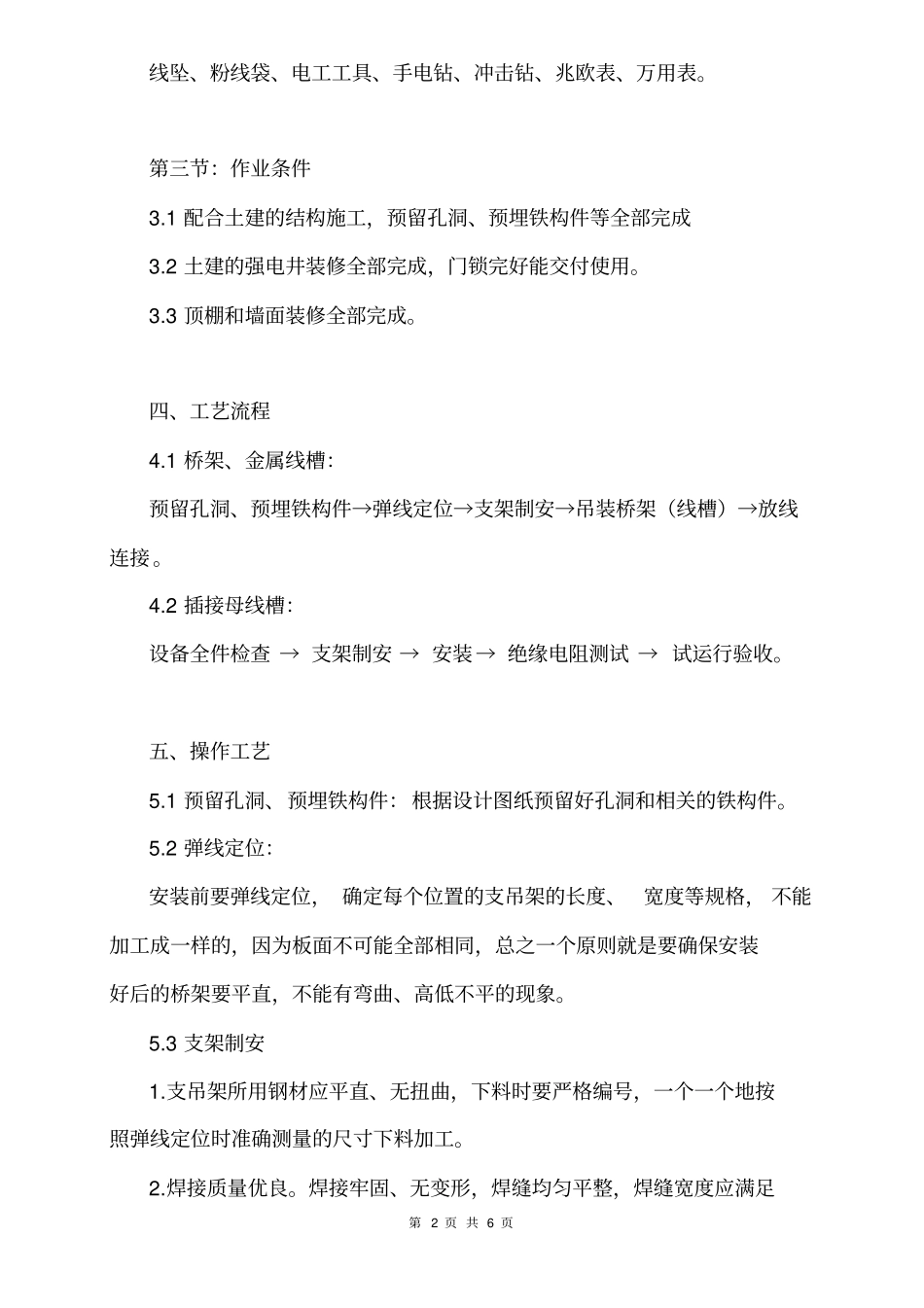 桥架、线槽、母线槽安装分项工程施工工艺标准_第2页