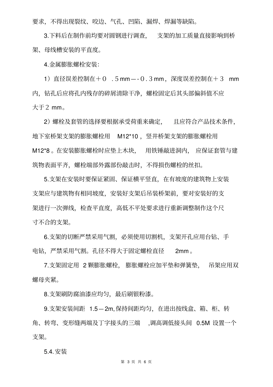 桥架、线槽、母线槽安装分项工程施工工艺标准_第3页