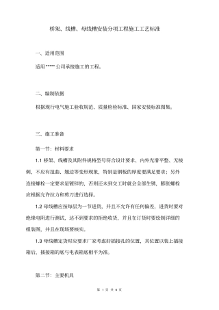 桥架、线槽、母线槽安装分项工程施工工艺标准