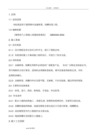 桥架、线槽施工工艺设计标准