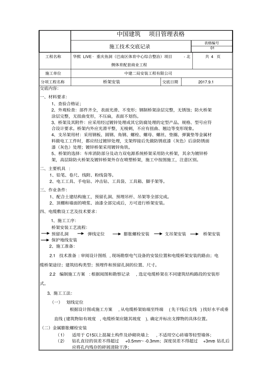 桥架安装技术交底全新_第1页