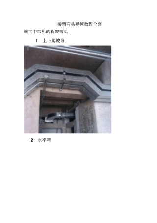 桥架弯头制作公式方法视频教程全套汇总