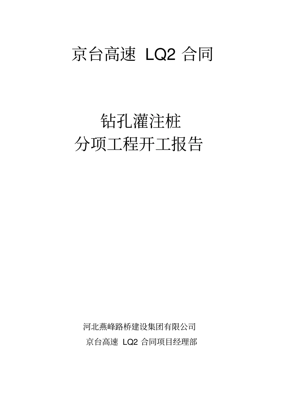 桥桩基分项开工报告_第1页