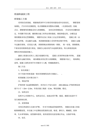 桥梁、涵洞工程施工方案设计