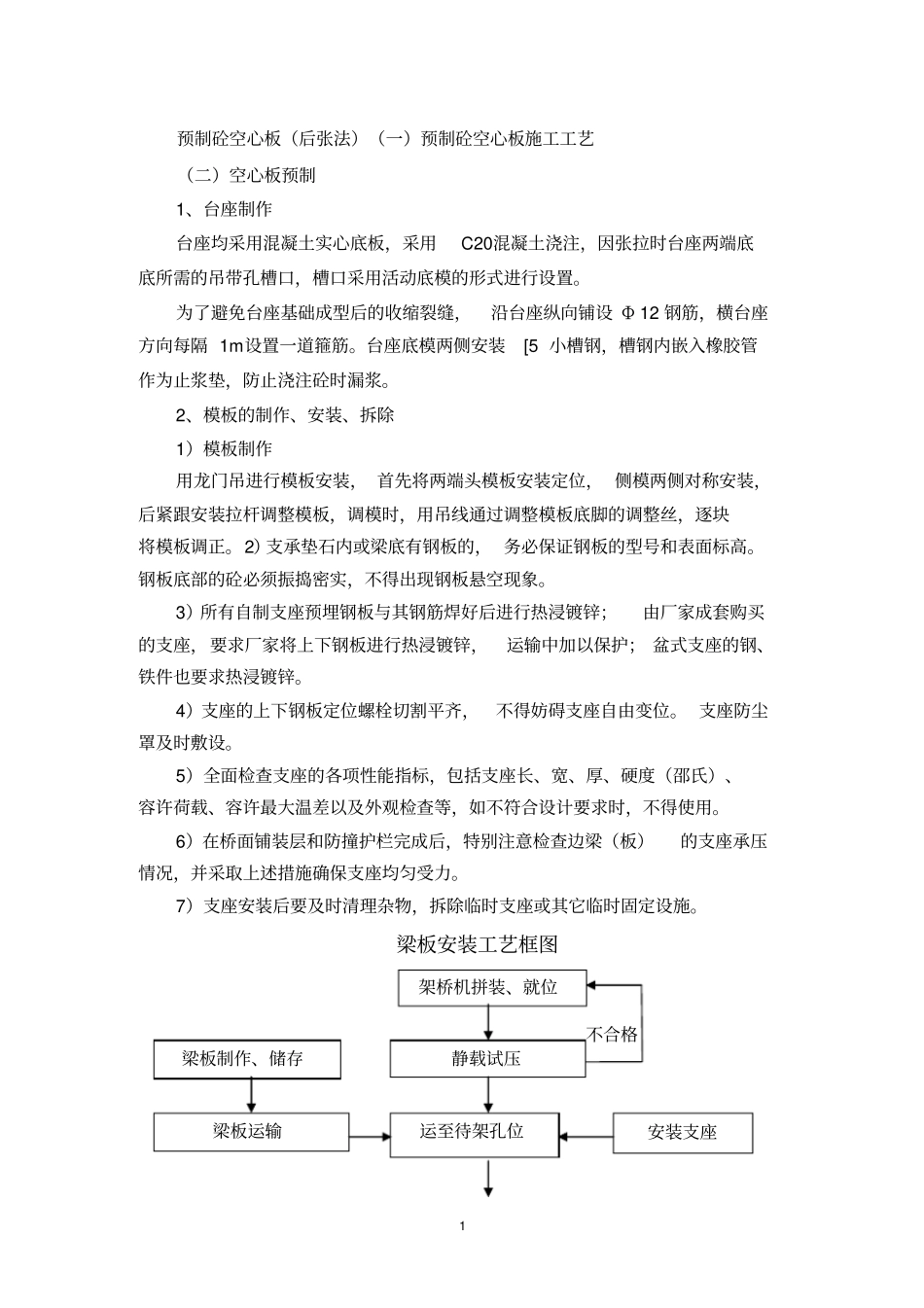桥梁上部构造施工技术方案_第1页