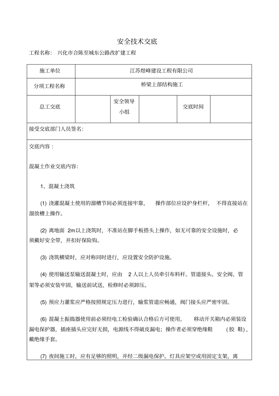 桥梁上部结构安全技术交底_第1页
