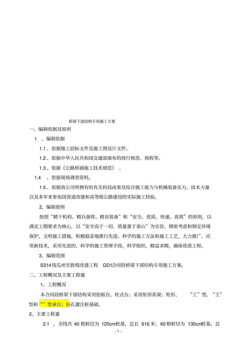 桥梁下部结构专项施工方案_第1页