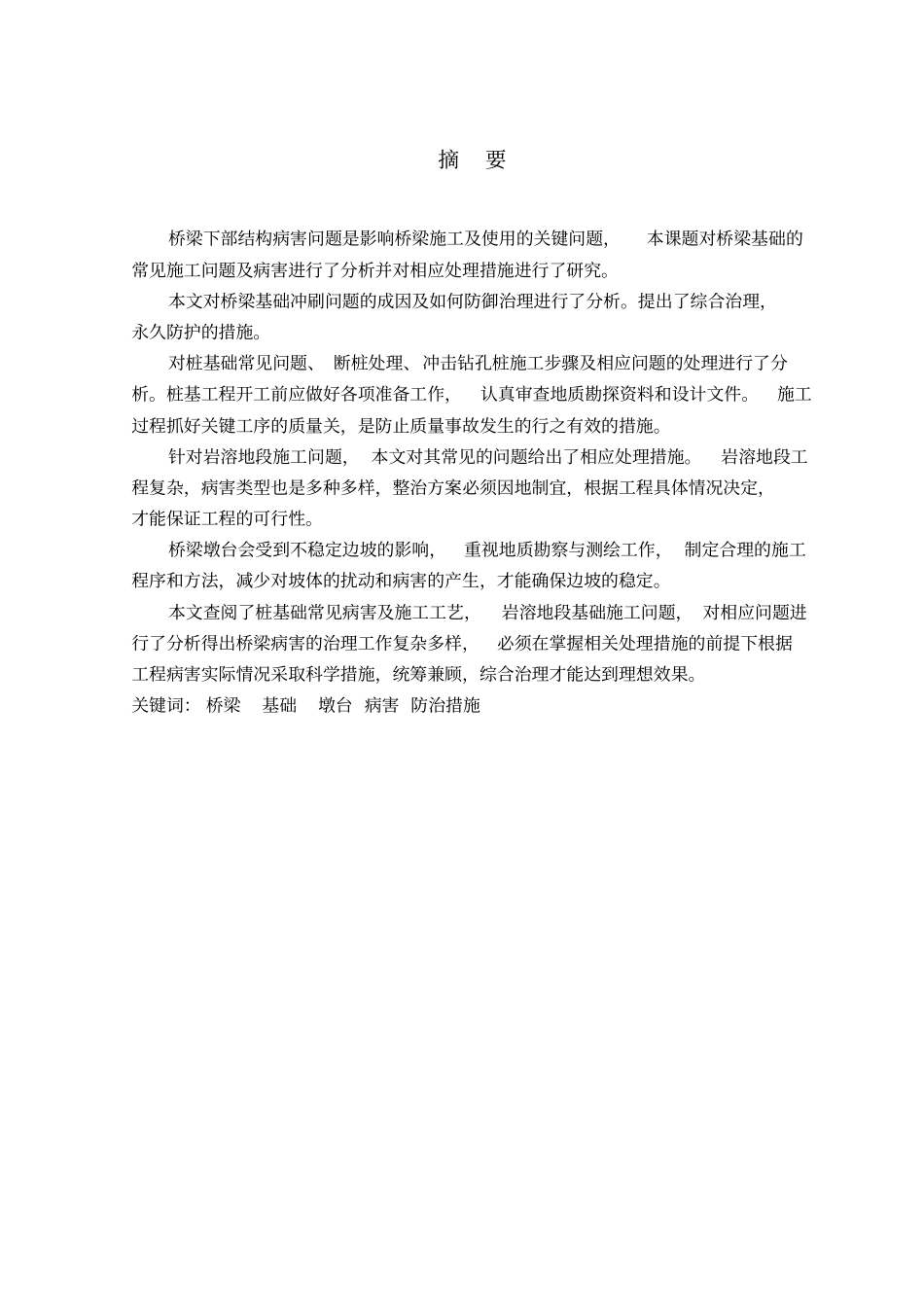 桥梁下部结构事故分析及防治措施的研究土木论文_第2页