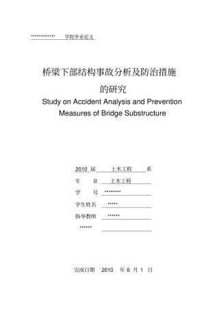 桥梁下部结构事故分析及防治措施的研究土木论文