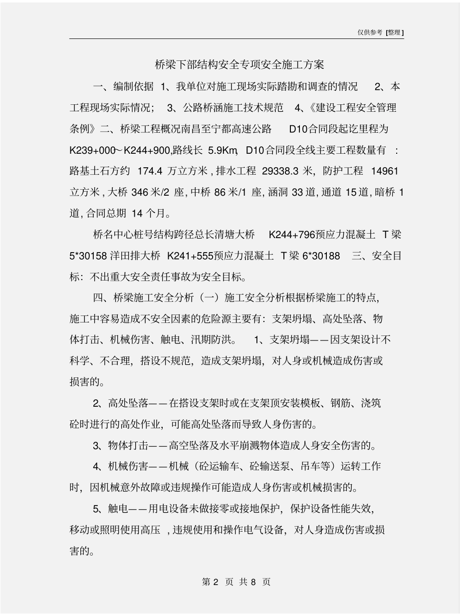 桥梁下部结构安全专项安全施工方案_第2页