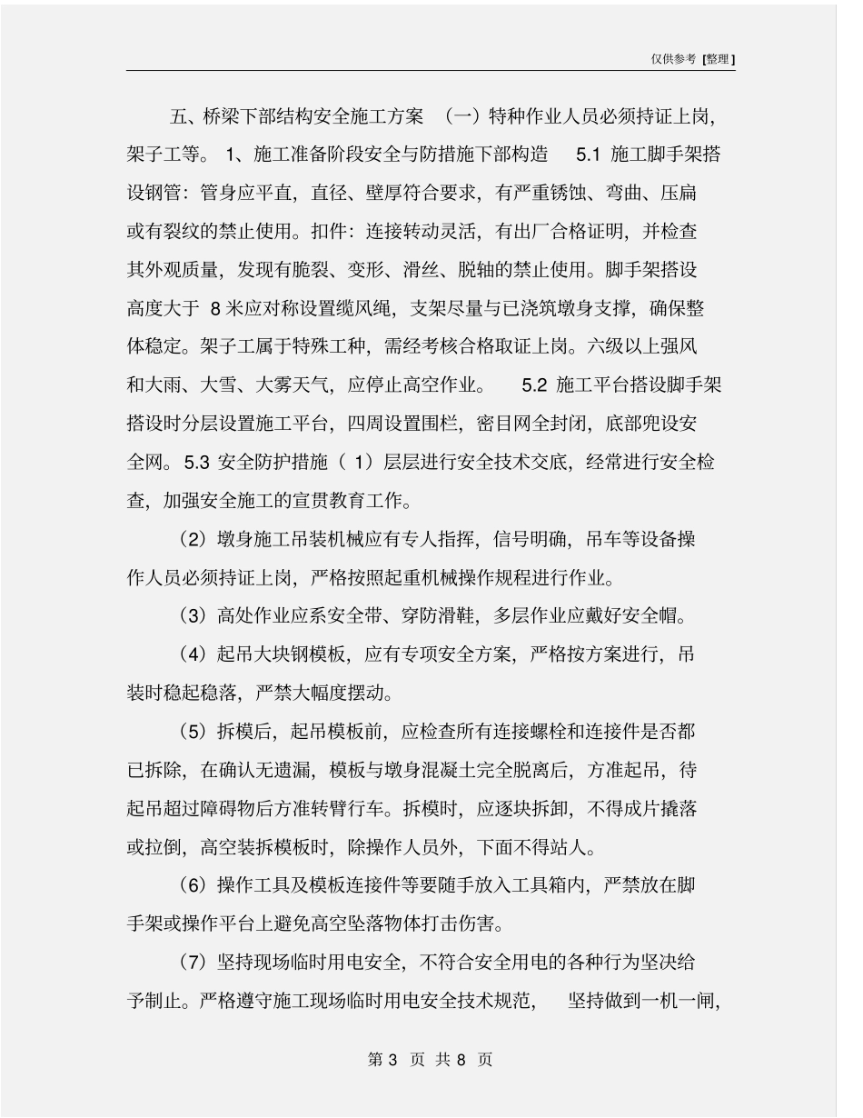 桥梁下部结构安全专项安全施工方案_第3页