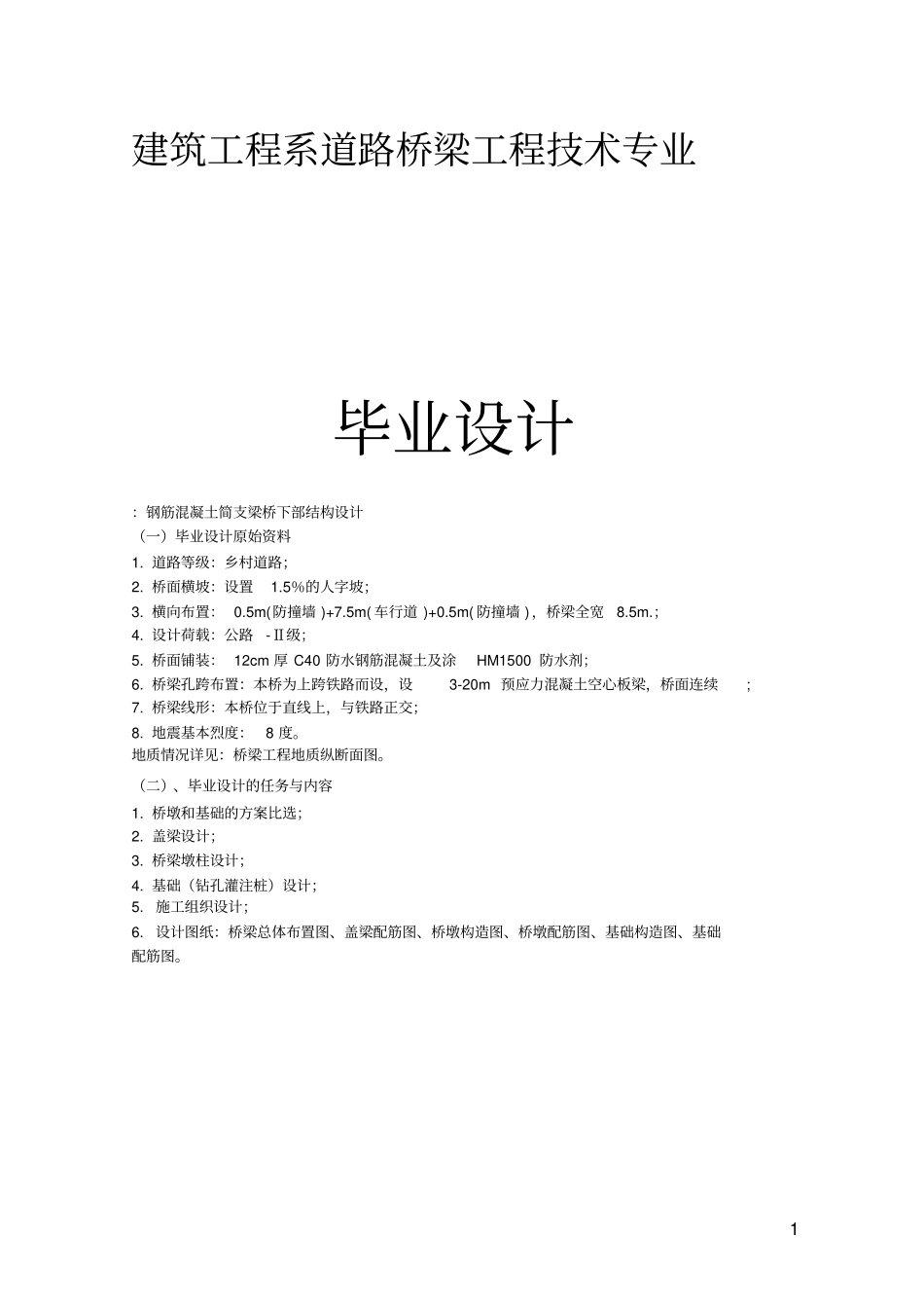 桥梁下部结构设计——毕业设计讲诉_第1页
