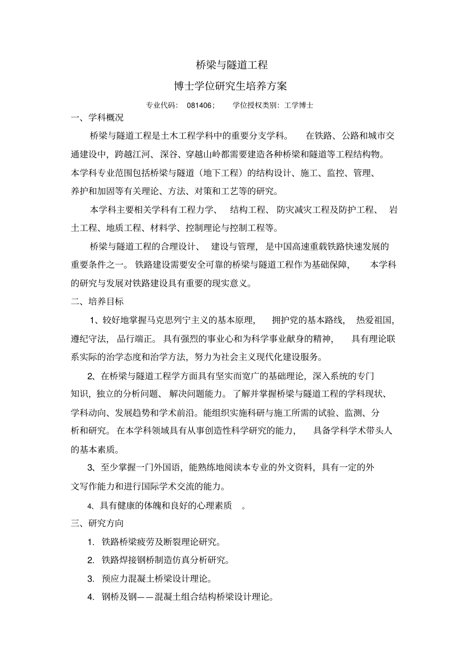 桥梁与隧道工程专业博士学位研究生培养方案_第1页